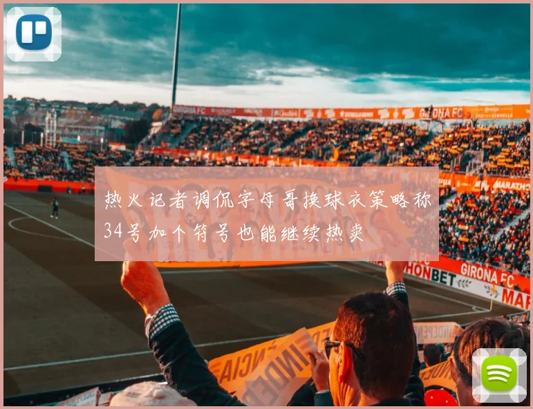 热火记者调侃字母哥换球衣策略称34号加个符号也能继续热卖