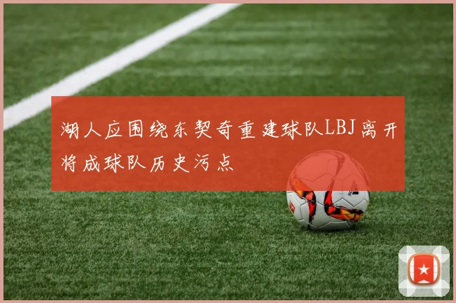 湖人应围绕东契奇重建球队LBJ离开将成球队历史污点