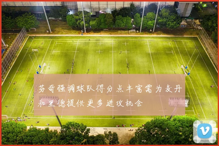 芬奇强调球队得分点丰富需为麦丹和里德提供更多进攻机会
