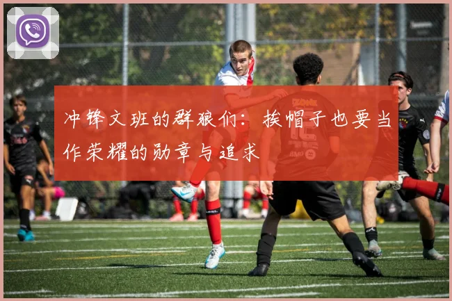 冲锋文班的群狼们：挨帽子也要当作荣耀的勋章与追求