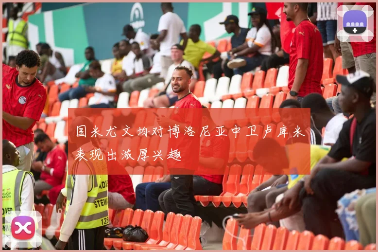国米尤文均对博洛尼亚中卫卢库米表现出浓厚兴趣