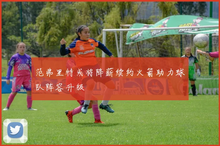 范弗里特或将降薪续约火箭助力球队阵容升级