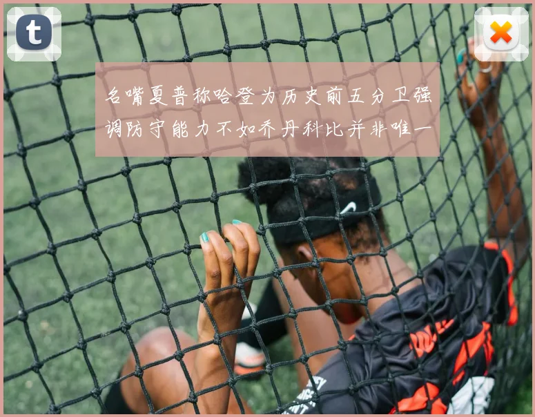 名嘴夏普称哈登为历史前五分卫强调防守能力不如乔丹科比并非唯一标准