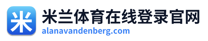 米兰体育在线登录官网
